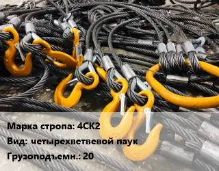 Строп канатный (чалка) 4СК2 четырехветвевой паук Грузопод.:20